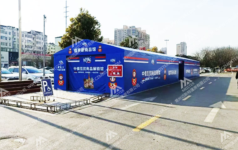 商业活动篷房-俄罗斯商品展.jpg