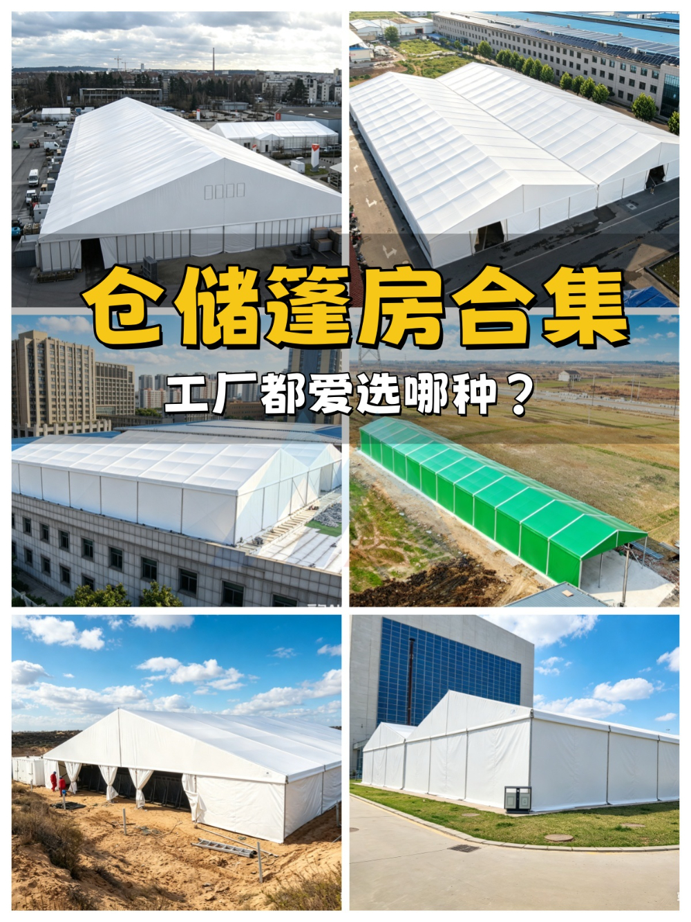 2026仓储篷房定制大合集纯享版