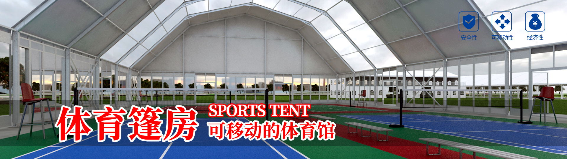 体育篷房 可移动的体育馆